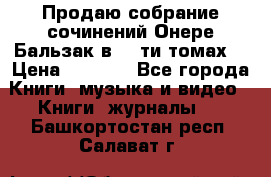 Продаю собрание сочинений Онере Бальзак в 15-ти томах  › Цена ­ 5 000 - Все города Книги, музыка и видео » Книги, журналы   . Башкортостан респ.,Салават г.
